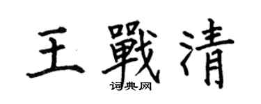 何伯昌王战清楷书个性签名怎么写