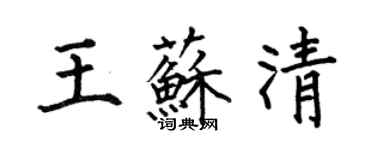 何伯昌王苏清楷书个性签名怎么写