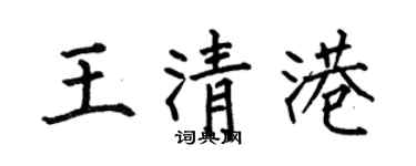 何伯昌王清港楷书个性签名怎么写