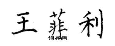 何伯昌王菲利楷书个性签名怎么写
