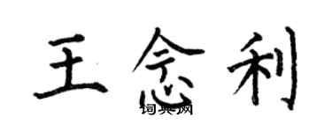 何伯昌王念利楷书个性签名怎么写
