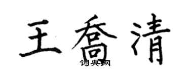 何伯昌王乔清楷书个性签名怎么写