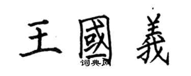 何伯昌王国义楷书个性签名怎么写