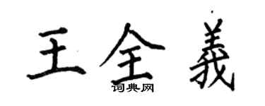 何伯昌王全义楷书个性签名怎么写
