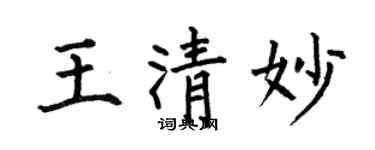何伯昌王清妙楷书个性签名怎么写