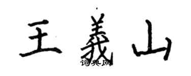 何伯昌王义山楷书个性签名怎么写