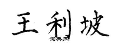 何伯昌王利坡楷书个性签名怎么写