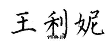 何伯昌王利妮楷书个性签名怎么写