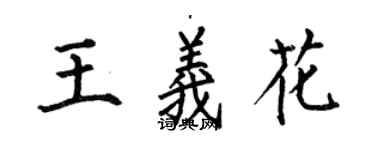 何伯昌王义花楷书个性签名怎么写