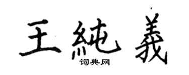 何伯昌王纯义楷书个性签名怎么写