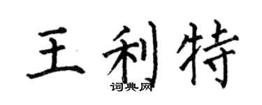 何伯昌王利特楷书个性签名怎么写