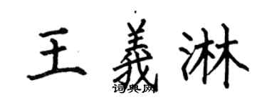 何伯昌王义淋楷书个性签名怎么写