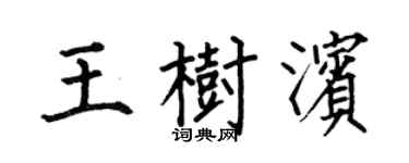 何伯昌王树滨楷书个性签名怎么写