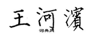 何伯昌王河滨楷书个性签名怎么写