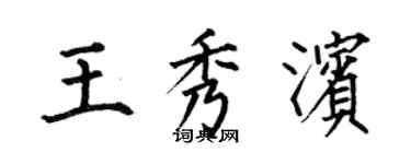 何伯昌王秀滨楷书个性签名怎么写