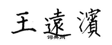 何伯昌王远滨楷书个性签名怎么写