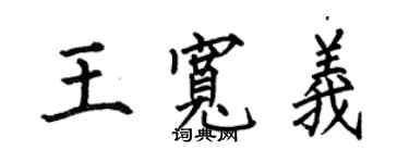 何伯昌王宽义楷书个性签名怎么写