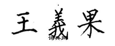 何伯昌王义果楷书个性签名怎么写