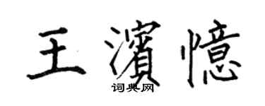 何伯昌王滨忆楷书个性签名怎么写