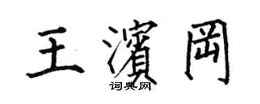 何伯昌王滨冈楷书个性签名怎么写