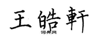 何伯昌王皓轩楷书个性签名怎么写