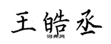 何伯昌王皓丞楷书个性签名怎么写