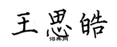 何伯昌王思皓楷书个性签名怎么写