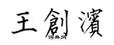 何伯昌王创滨楷书个性签名怎么写