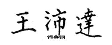 何伯昌王沛达楷书个性签名怎么写