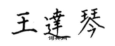 何伯昌王达琴楷书个性签名怎么写