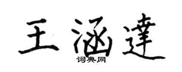 何伯昌王涵达楷书个性签名怎么写