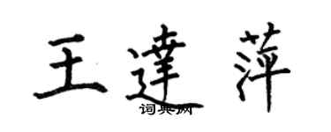 何伯昌王达萍楷书个性签名怎么写