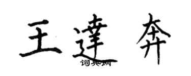 何伯昌王达奔楷书个性签名怎么写