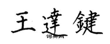 何伯昌王达键楷书个性签名怎么写