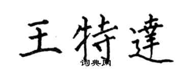 何伯昌王特达楷书个性签名怎么写