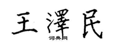 何伯昌王泽民楷书个性签名怎么写