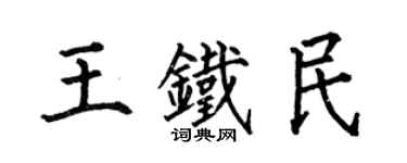 何伯昌王铁民楷书个性签名怎么写