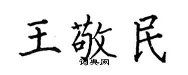 何伯昌王敬民楷书个性签名怎么写