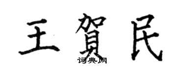 何伯昌王贺民楷书个性签名怎么写