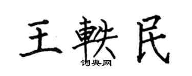 何伯昌王轶民楷书个性签名怎么写