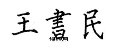 何伯昌王书民楷书个性签名怎么写