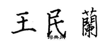 何伯昌王民兰楷书个性签名怎么写