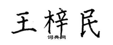 何伯昌王梓民楷书个性签名怎么写