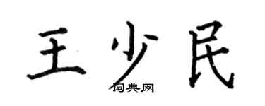 何伯昌王少民楷书个性签名怎么写
