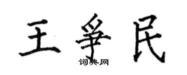 何伯昌王争民楷书个性签名怎么写