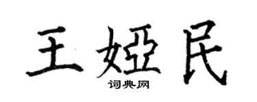 何伯昌王娅民楷书个性签名怎么写