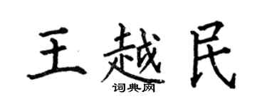何伯昌王越民楷书个性签名怎么写