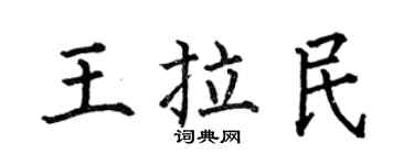 何伯昌王拉民楷书个性签名怎么写