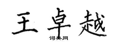 何伯昌王卓越楷书个性签名怎么写