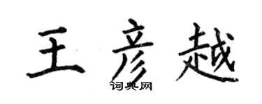 何伯昌王彦越楷书个性签名怎么写